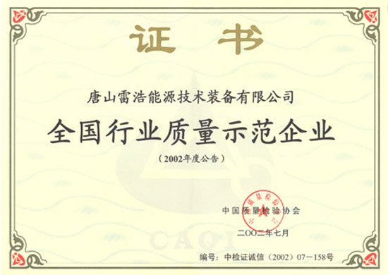全國行業(yè)質(zhì)量示范企業(yè)證書